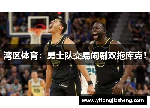 湾区体育：勇士队交易闹剧双拖库克！
