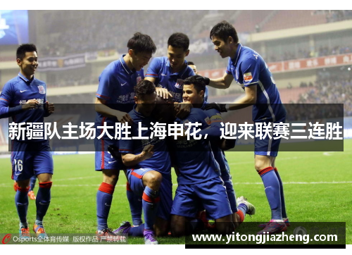 新疆队主场大胜上海申花，迎来联赛三连胜