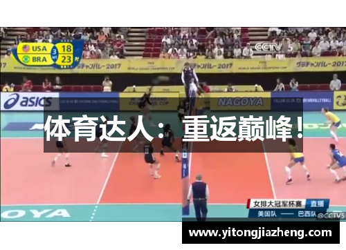 体育达人：重返巅峰！