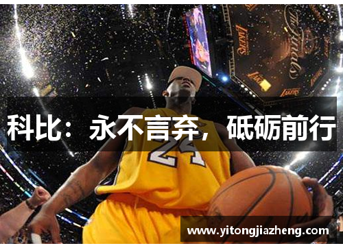 科比：永不言弃，砥砺前行