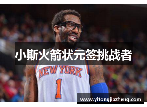 小斯火箭状元签挑战者